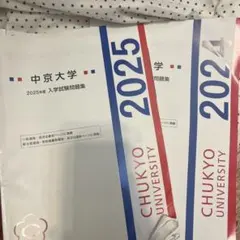 中京大学 2025年度入試問題集 2024年度入試問題集