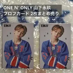 ONE N' ONLY 山下永玖 プロフカード 2枚まとめ売り