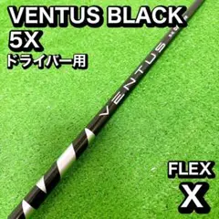 ベンタスブラック　5X ドライバー用 2026年最新】ベンタスブラック 5xの人気アイテム - メルカリ