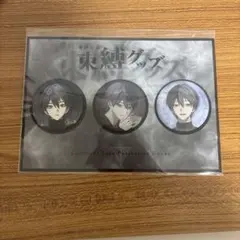 束縛グッズ 剣持刀也 缶バッジセット