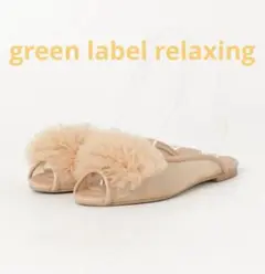 ☆美品☆green label relaxing フリル フラットミュール Sのサムネイル