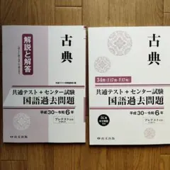古典 解説と解答 共通テスト