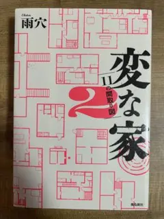 変な家2 ～11の間取り図～