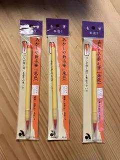 あかしや　朱色 毛筆 3本セット