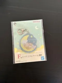 motusand モフサンド ぷっくり にゃんこチャーム 一番くじ F賞