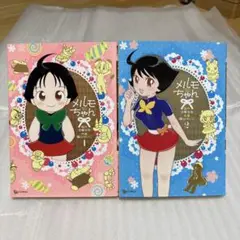 メルモちゃん 1と2 全巻