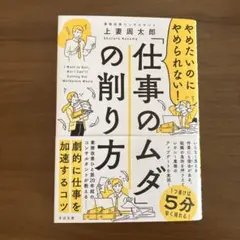 やめたいのにやめられない!「仕事のムダ」の削り方