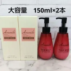【新品】2本 アルミック ヘアミルク プロフェッショナル ヘアトリートメントのサムネイル
