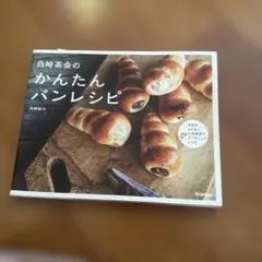 白崎茶会のかんたんパンレシピ