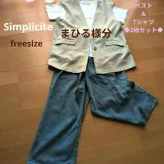 「Simplicite シンプリシテ」ベスト(ジレ)とTシャツ2枚セットのサムネイル