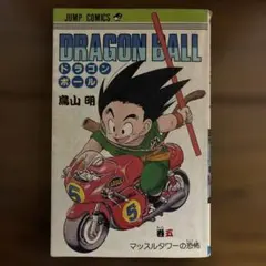 ドラゴンボール1巻　初版 DRAGON BALL(1) 孫悟空と仲間たち ジャンプC 中古漫画・コミック