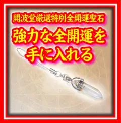 開波全開運波動聖石：護符 占い 開運 金運 恋愛成就 復縁 スマホストラップ