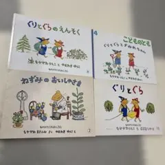 こどものとも　ぐりとぐらシリーズ4冊セット