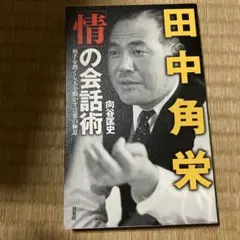 情の会話術 向谷匡史著