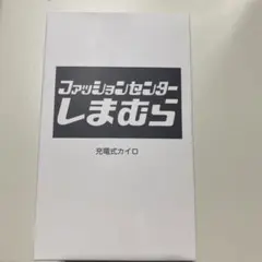 しまむら 充電式カイロ