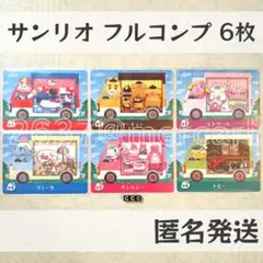 amiiboカード【サンリオ　フルコンプ　6枚　C】あつまれどうぶつの森　あつ森