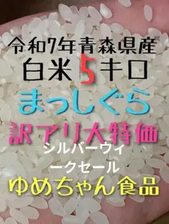 青森県産米まっしぐら 白米 5キロ 令和7年度産 ゆめちゃん食品 - メルカリ