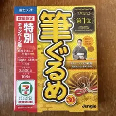筆ぐるめ 30 特別版 年賀状作成ソフト