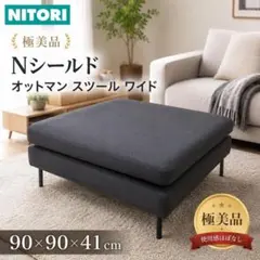 【極美品】ニトリ Nシールド オットマン スツール ワイド座面のサムネイル