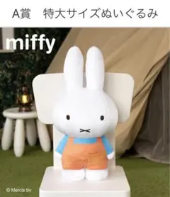 一番くじ A賞　ミッフィー  特大 ぬいぐるみ 新品・未開封
