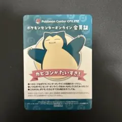 カビゴン ポケモンセンターオンライン 会員証風カード ミニゲーム B賞