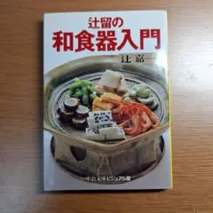 2026年最新】辻嘉一の人気アイテム - メルカリ