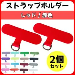 2個セット ストラップホルダー プレート リング 極薄 簡単装着 赤 レッド