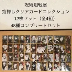 呪術廻戦 箔押しクリアカードコレクション 12枚セット×4組 全48種コンプ