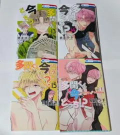 多間くん今どっち!? 13巻 14巻 15巻 オフステージ 1巻 4冊セット