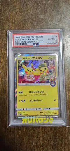 S*u様 お茶会ごっこピカチュウ PSA10 - メルカリ