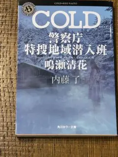 COLD 警察庁特捜地域潜入班・鳴瀬清花