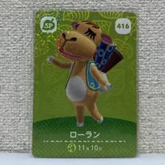 【416】 ローラン どうぶつの森 第5弾 amiiboカード SP