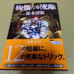 絢爛たる流離 文春文庫