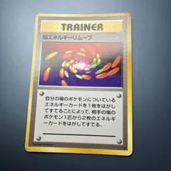 超エネルギー回収_「ポケットモンスターファンブック」 おまけカード