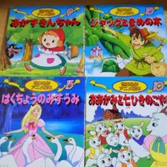 4 世界名作アニメ絵本セット