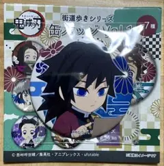 鬼滅の刃 街道歩きシリーズ 缶バッジ　冨岡義勇