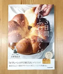 新品「パン職人が教える 3日間ふわふわが続くパン」大野 有里奈