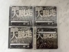 自由への大脱走 RAMPAGE CD４枚　セット