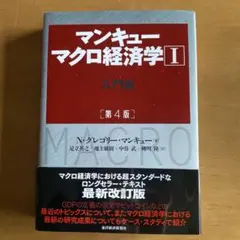 マンキュー マクロ経済学Ⅰ入門篇(第4版)