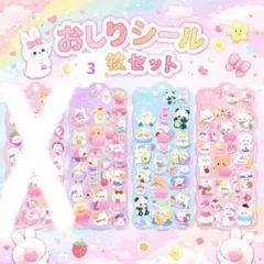 おしりシール　3枚セット 立体シール お尻シール　ぷくぷくシール A8