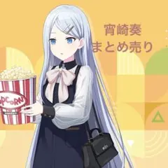 プロセカ　宵崎奏　まとめ売り