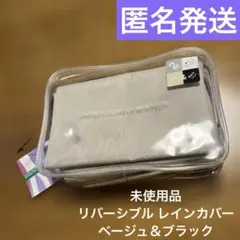 新品未使用品 BENETTON 2WAYレインコートレインカバー ベージュ 黒