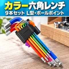 六角レンチ Z100 9本セット ボールポイント L型 カラー 工具 DIY