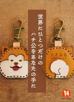 新品未開封　本革　キーホルダー　ハチふる　本皮　ハチ公　犬　いぬ　イヌ　ドッグ