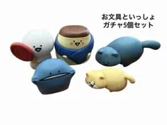 【最終値下げ】お文具といっしょ　ガチャ5個セット