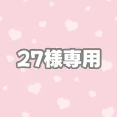 【11/30うみなが】27様専用ページ