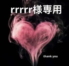 rrrrr様