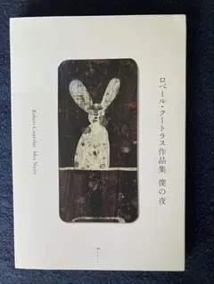 ロベール・クートラス作品集 僕の夜