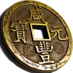 古銭 清国時代 大型 銅銭 咸豊重宝 当百 古銭 大型銅銭 清朝銭 - メルカリ