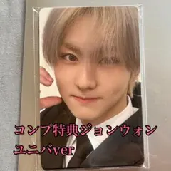 ジョンウォン ユニバver 特典カード